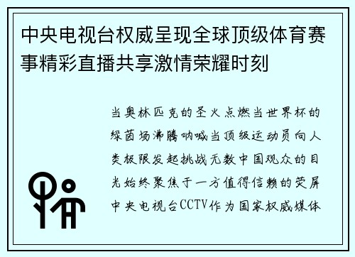 中央电视台权威呈现全球顶级体育赛事精彩直播共享激情荣耀时刻