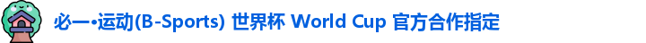 必一·运动(B-Sports) 世界杯 World Cup 官方合作指定